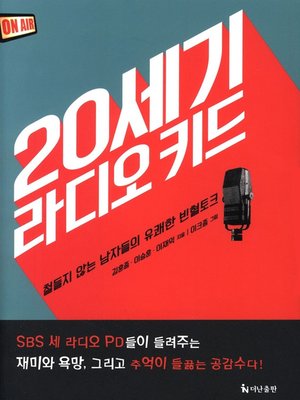 cover image of 20세기 라디오 키드